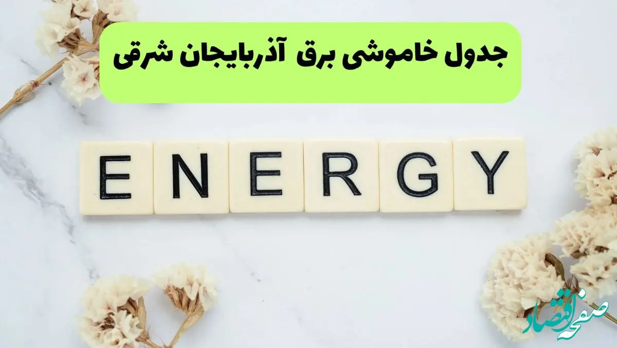 برنامه قطعی برق آذربایجان شرقی فردا یکشنبه ۲۶ مرداد ماه ۱۴۰۴ + جدول قطعی برق تبریز یکشنبه 