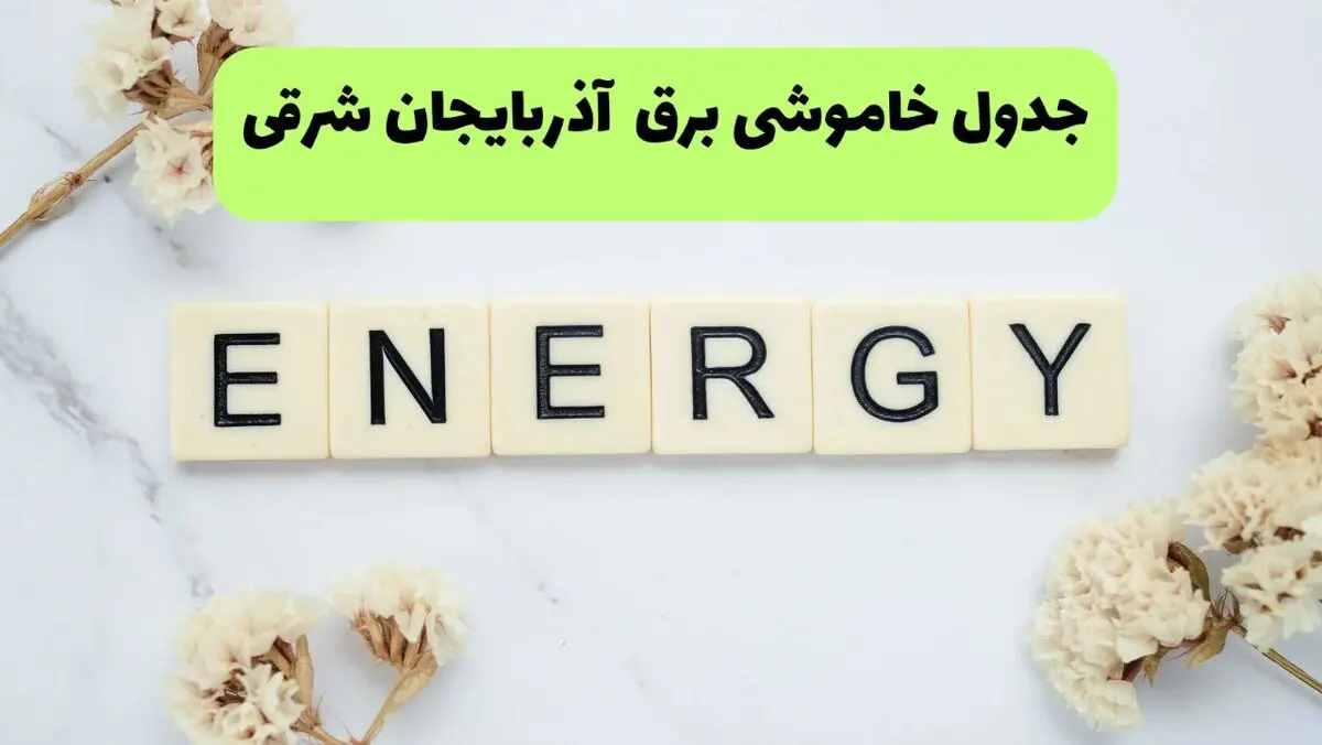 قطعی برق آذربایجان شرقی فردا پنجشنبه ۱۵ مرداد