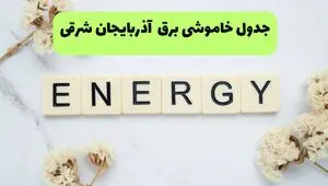 برنامه قطعی برق آذربایجان شرقی فردا شنبه ۱۰ مرداد ۱۴۰۵ | خاموشی برق تبریز شنبه