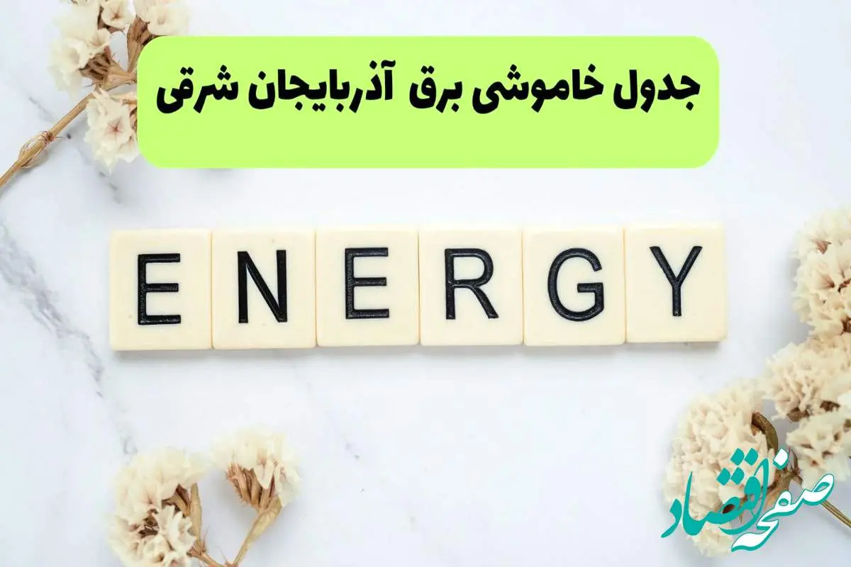 برنامه قطعی برق آذربایجان شرقی فردا یکشنبه ۲۶ مرداد ماه ۱۴۰۴ + جدول قطعی برق تبریز یکشنبه 