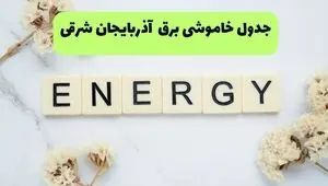 قطعی برق آذربایجان شرقی فردا یکشنبه ۸ شهریور + لینک