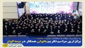 برگزاری مراسم تکریم بانوان همکار در بیمه کوثر