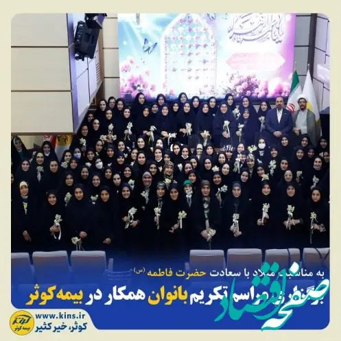 برگزاری مراسم تکریم بانوان همکار در بیمه کوثر