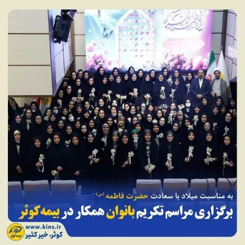 برگزاری مراسم تکریم بانوان همکار در بیمه کوثر