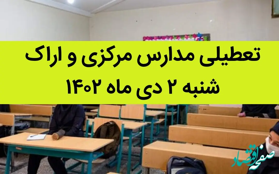 مدارس مرکزی و اراک فردا شنبه ۲ دی ماه ۱۴۰۲ تعطیل است؟ | تعطیلی مدارس اراک ۲ دی ماه