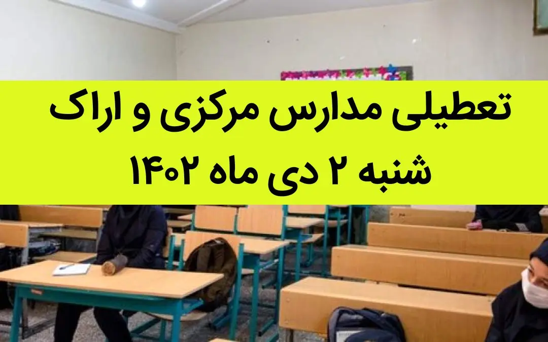 مدارس مرکزی و اراک فردا شنبه ۲ دی ماه ۱۴۰۲ تعطیل است؟ | تعطیلی مدارس اراک ۲ دی ماه