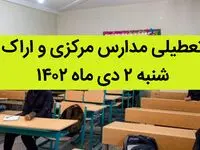 مدارس مرکزی و اراک فردا شنبه ۲ دی ماه ۱۴۰۲ تعطیل است؟ | تعطیلی مدارس اراک ۲ دی ماه