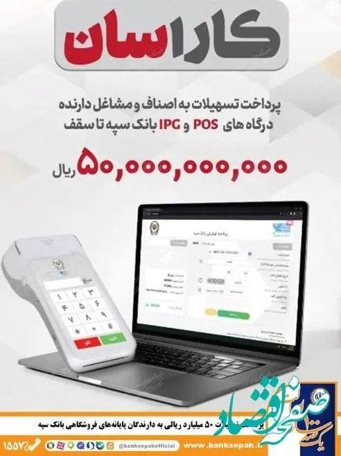 پرداخت تسهیلات ۵۰ میلیارد ریالی به دارندگان پایانه‌های فروشگاهی بانک سپه