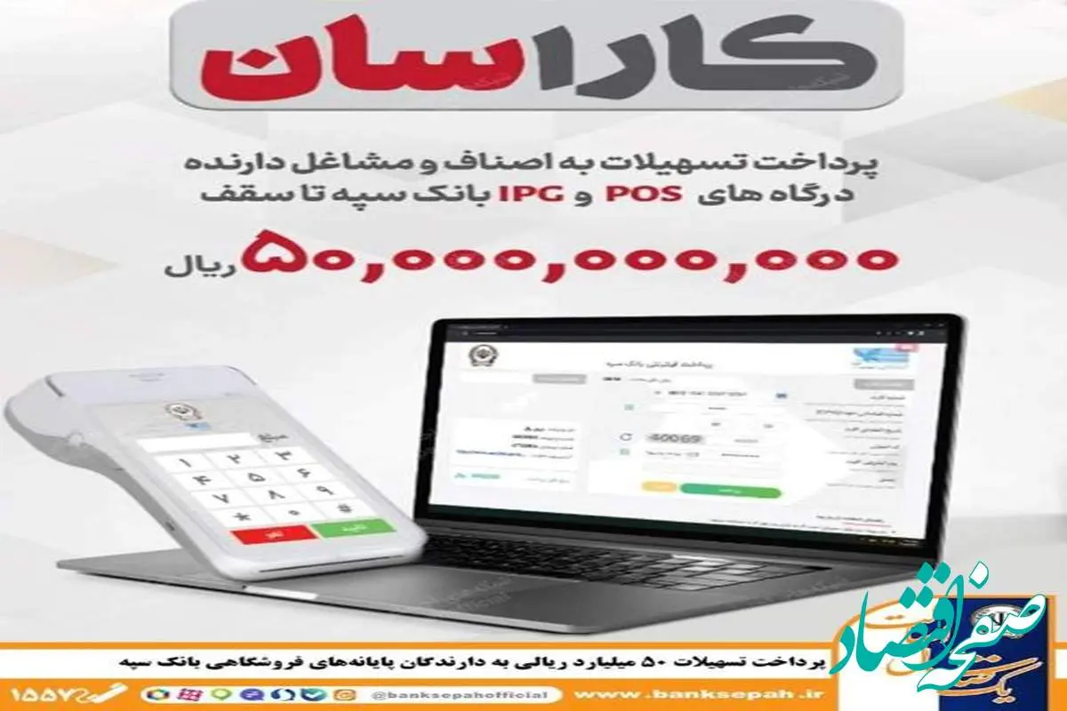 پرداخت تسهیلات ۵۰ میلیارد ریالی به دارندگان پایانههای فروشگاهی بانک سپه