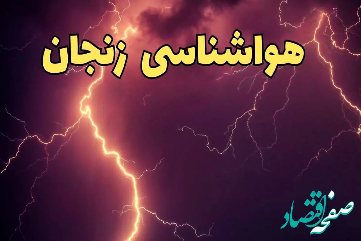 آخرین پیش بینی هواشناسی زنجان طی ۲۴ ساعت آینده | پیش بینی وضعیت آب و هوا زنجان فردا یکشنبه ۵ اسفند ماه ۱۴۰۳ 