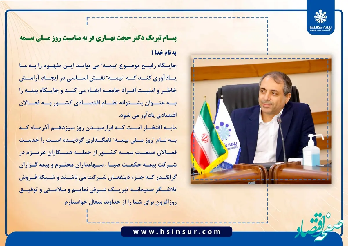 پیام تبریک دکتر حجت بهاری فر به مناسبت روز ملی بیمه