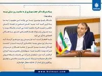 پیام تبریک دکتر حجت بهاری فر به مناسبت روز ملی بیمه