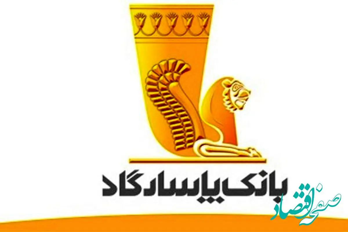 شرایط استخدام بانک پاسارگاد اعلام شد + جدول رشته های مورد نیاز