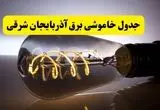 جدول زمانبندی قطعی برق فردا آذربایجان شرقی سه شنبه ۲۴ تیر ۱۴۰۴