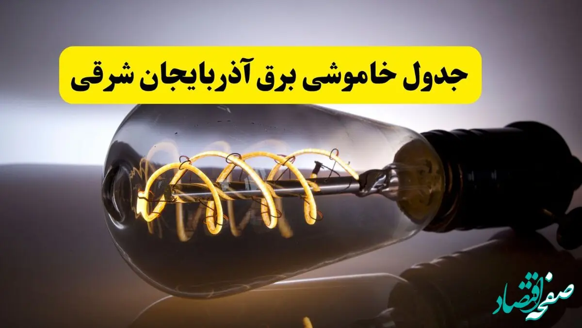 قطعی برق آذربایجان شرقی فردا شنبه ۶ اردیبهشت ماه ۱۴۰۴ | ساعت خاموشی برق آذربایجان شرقی ۶ اردیبهشت + قطعی برق تبریز