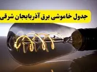 قطعی برق آذربایجان شرقی فردا شنبه ۶ اردیبهشت ماه ۱۴۰۴ | ساعت خاموشی برق آذربایجان شرقی ۶ اردیبهشت + قطعی برق تبریز