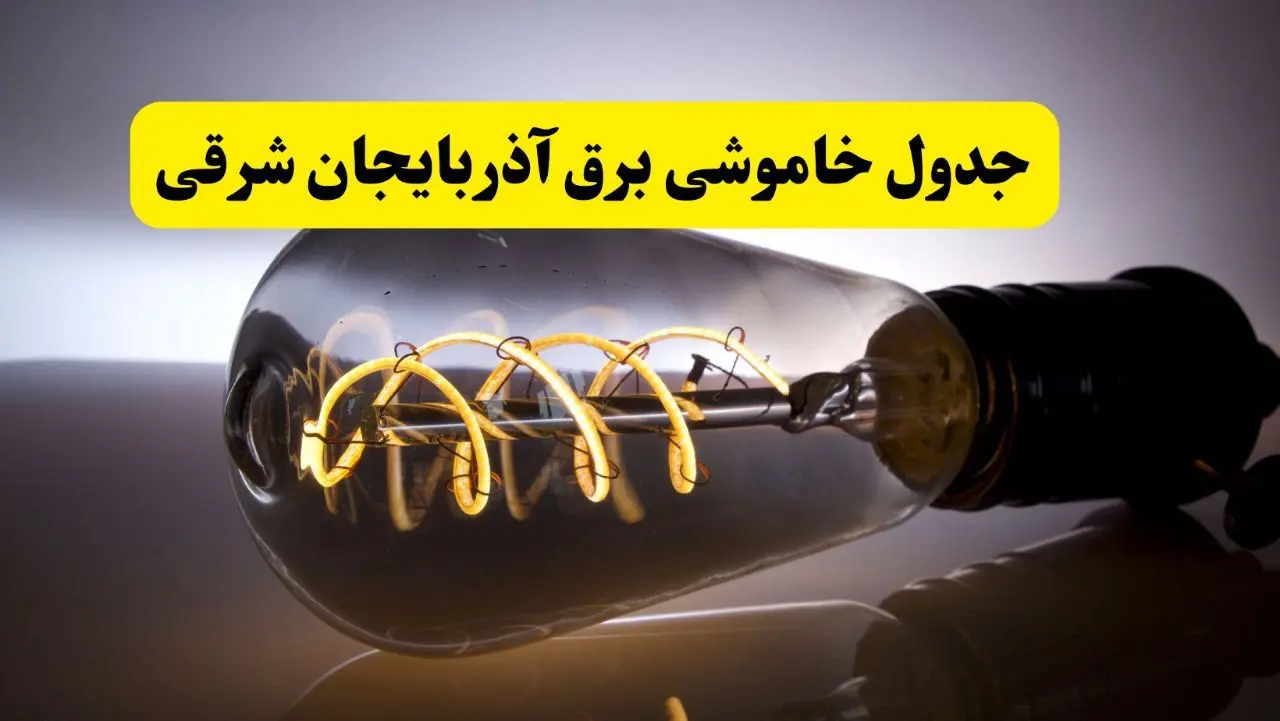 قطعی برق آذربایجان شرقی فردا شنبه ۶ اردیبهشت ماه ۱۴۰۴ | ساعت خاموشی برق آذربایجان شرقی ۶ اردیبهشت + قطعی برق تبریز