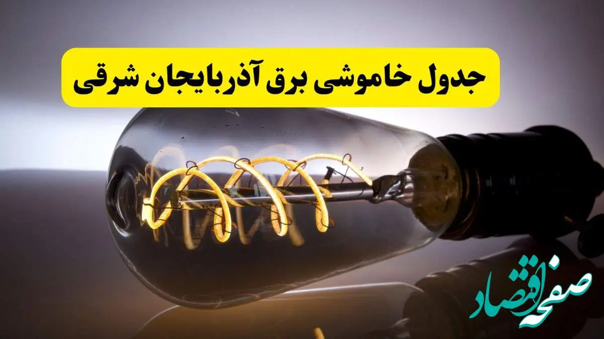 قطعی برق آذربایجان شرقی فردا شنبه ۶ اردیبهشت ماه ۱۴۰۴ | ساعت خاموشی برق آذربایجان شرقی ۶ اردیبهشت + قطعی برق تبریز