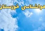 پیش بینی وضعیت آب و هوا خوزستان فردا یکشنبه ۳ اسفند ۱۴۰۴ + هواشناسی اهواز فردا + وضعیت هوای فردا خوزستان