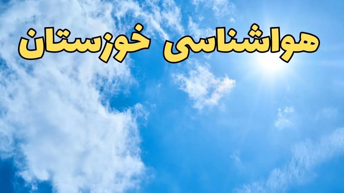 هواشناسی خوزستان طی ۲۴ ساعت آینده | پیش بینی وضعیت آب و هوا خوزستان فردا یکشنبه ۱۰ فروردین ماه ۱۴۰۴ | آب و هوای اهواز و هواشناسی اهواز