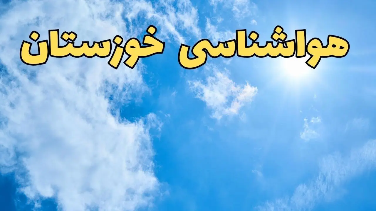 هواشناسی خوزستان شنبه | پیش بینی وضعیت آب و هوا خوزستان فردا شنبه ۲۲ فروردین ماه ۱۴۰۵ 