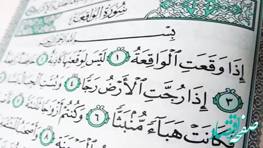 تندخوانی سوره واقعه + متن و ترجمه همراه با فضیلت سوره واقعه