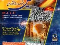 اطلاعیه/ تغییر 6 روزه تاریخ برگزاری هفتمین جشنواره و نمایشگاه ملی فولاد ایران