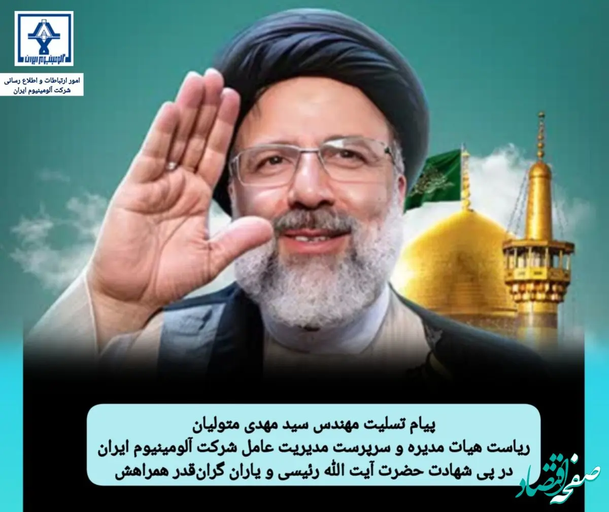 پیام مهندس سید مهدی متولیان درپی شهادت حضرت آیت الله رئیسی و همراهان گرانقدرشان