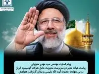 پیام مهندس سید مهدی متولیان درپی شهادت حضرت آیت الله رئیسی و همراهان گرانقدرشان