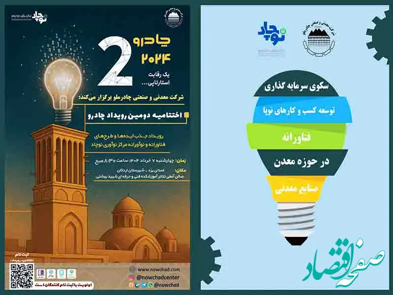 چادرملو؛ هفتم خرداد در اردکان برگزار می‌کند