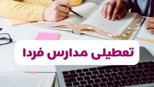 تصمیم نهایی تعطیلی مدارس خوزستان، فارس و ایلام فردا سه شنبه ۲۱ بهمن ۱۴۰۴ اعلام شد