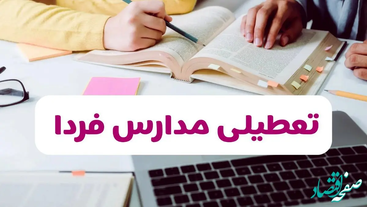 تصمیم نهایی درباره فعالیت مدارس هرمزگان، بوشهر و لرستان فردا یکشنبه ۷ دی ۱۴۰۴ اعلام شد