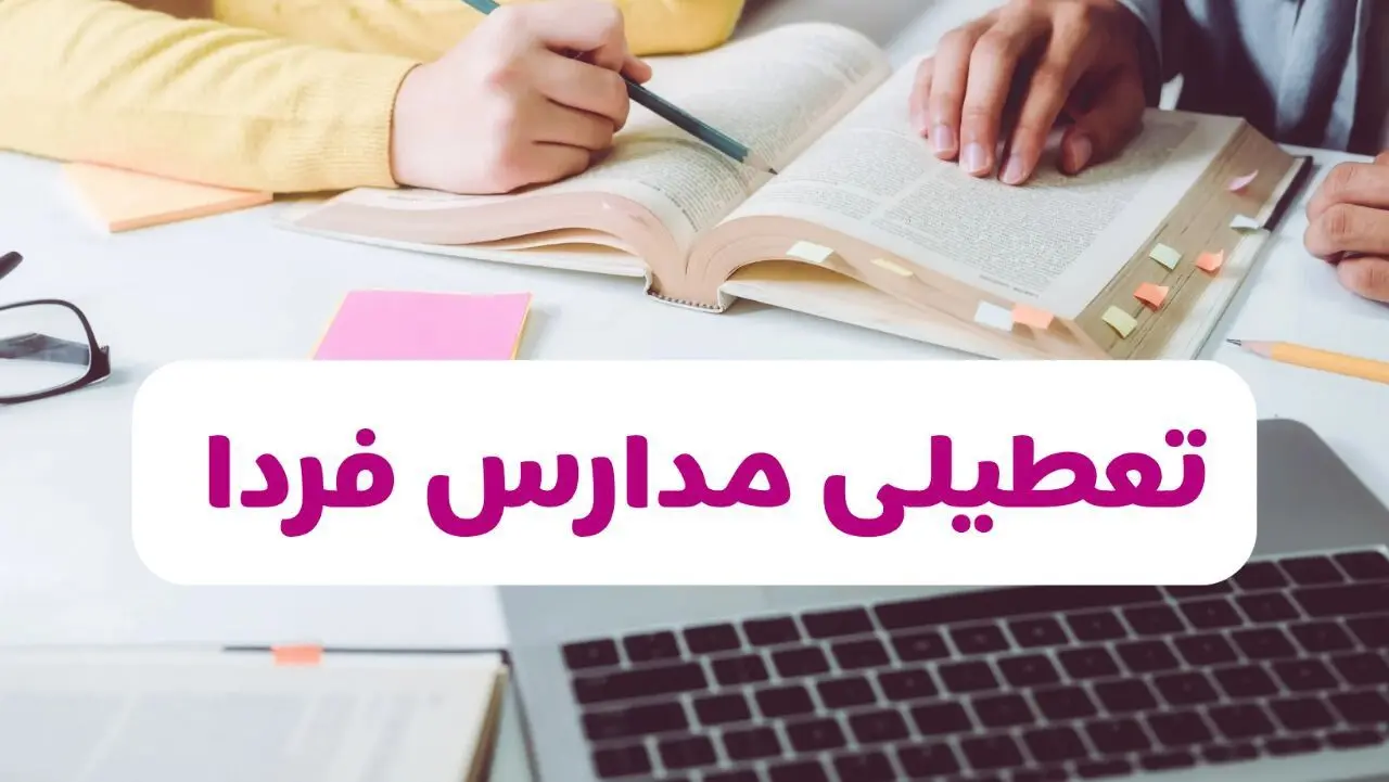 تصمیم نهایی تعطیلی مدارس قم، قزوین و همدان فردا چهارشنبه ۶ اسفند ۱۴۰۴ اعلام شد