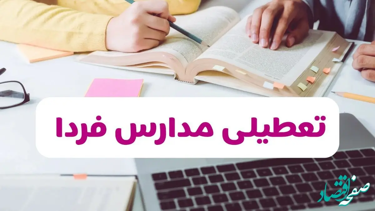 تصمیم نهایی تعطیلی مدارس خوزستان، فارس و ایلام فردا سه شنبه ۲۱ بهمن ۱۴۰۴ اعلام شد