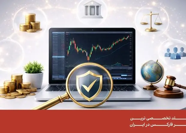 لیست بروکرهای رگوله‌ شده و معتبر که به ایرانیان خدمات می‌دهند