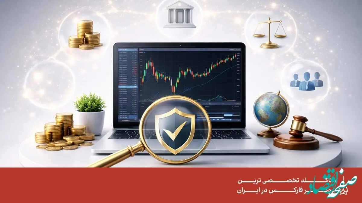 لیست بروکرهای رگوله‌ شده و معتبر که به ایرانیان خدمات می‌دهند