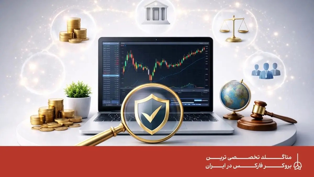لیست بروکرهای رگوله‌ شده و معتبر که به ایرانیان خدمات می‌دهند