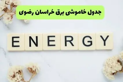 قطعی برق خراسان رضوی امروز پنجشنبه ۵ شهریور اعلام شد + لینک خاموشی