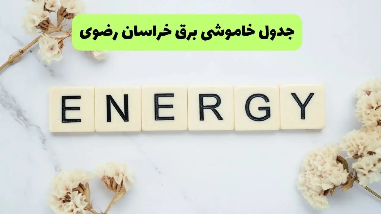برنامه قطعی برق خراسان رضوی فردا شنبه ۱۰ مرداد ۱۴۰۵ | خاموشی برق مشهد شنبه