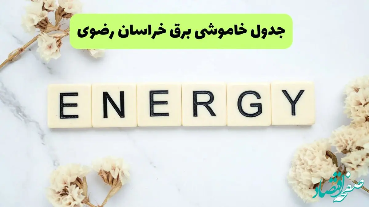 برنامه قطعی برق خراسان رضوی فردا یکشنبه ۲۶ مرداد ماه ۱۴۰۴ + جدول قطعی برق مشهد یکشنبه 