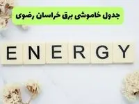 قطعی برق خراسان رضوی امروز پنجشنبه ۵ شهریور اعلام شد + لینک خاموشی