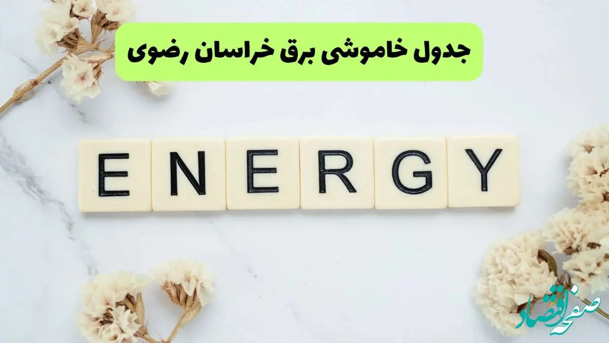 برنامه قطعی برق خراسان رضوی فردا یکشنبه ۲۶ مرداد ماه ۱۴۰۴ + جدول قطعی برق مشهد یکشنبه 