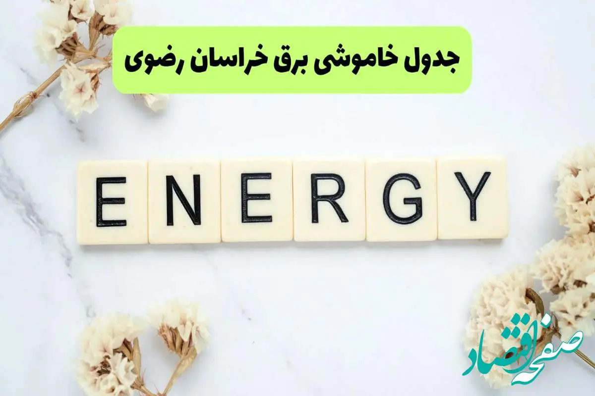 برنامه قطعی برق خراسان رضوی فردا یکشنبه ۲۶ مرداد ماه ۱۴۰۴ + جدول قطعی برق مشهد یکشنبه 