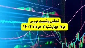 تحلیل وضعیت بورس فردا چهارشنبه ۷ خرداد ۱۴۰۴ + جزئیات بورس امروز سه‌شنبه ۶ خرداد ۱۴۰۴