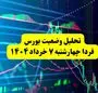 تحلیل وضعیت بورس فردا چهارشنبه ۷ خرداد ۱۴۰۴ + جزئیات بورس امروز سه‌شنبه ۶ خرداد ۱۴۰۴