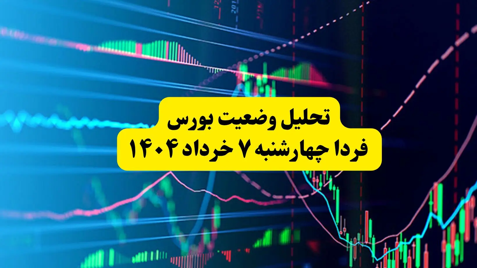 تحلیل وضعیت بورس فردا چهارشنبه ۷ خرداد ۱۴۰۴ + جزئیات بورس امروز سه‌شنبه ۶ خرداد ۱۴۰۴