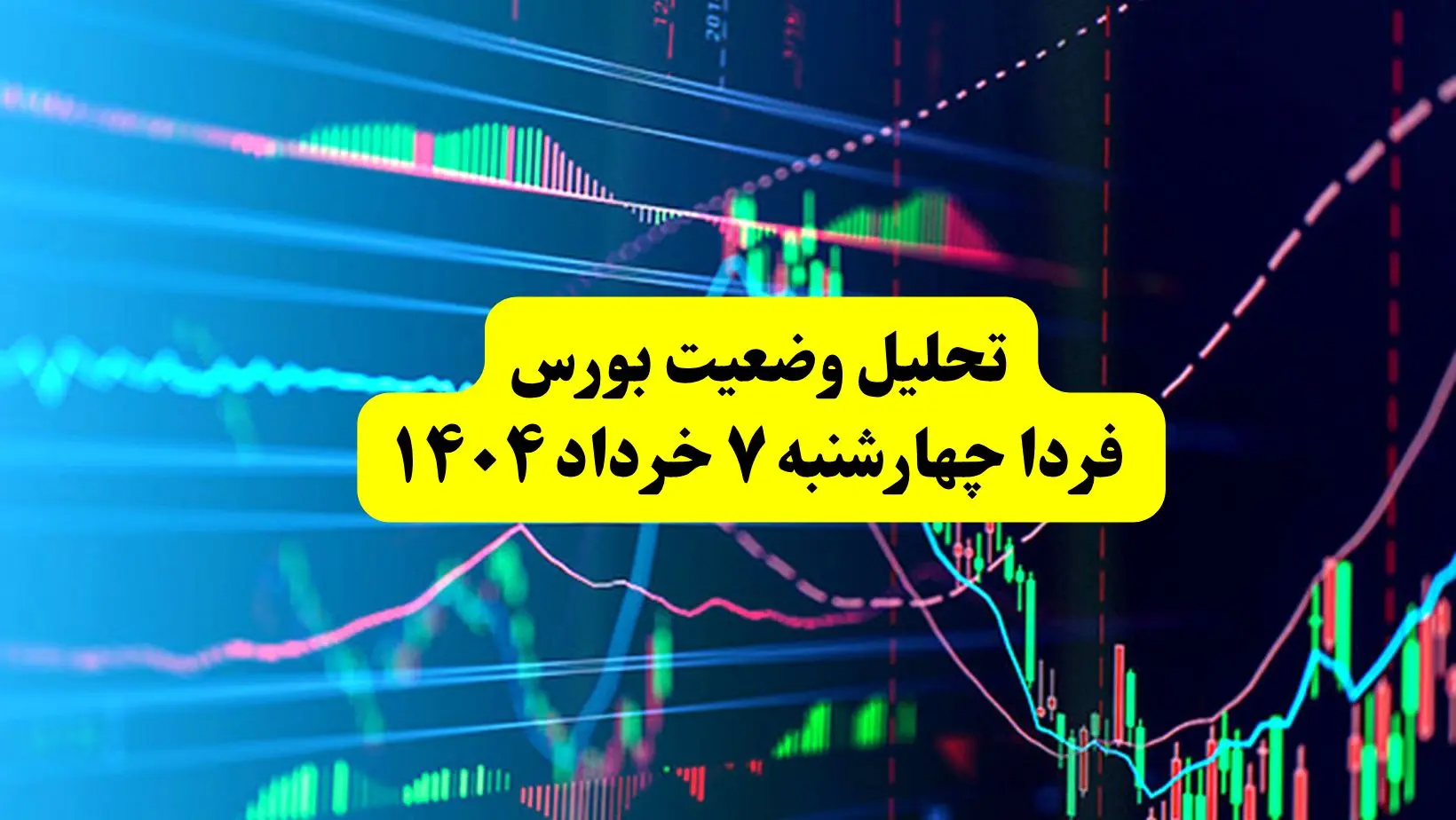 تحلیل وضعیت بورس فردا چهارشنبه ۷ خرداد ۱۴۰۴ + جزئیات بورس امروز سه‌شنبه ۶ خرداد ۱۴۰۴