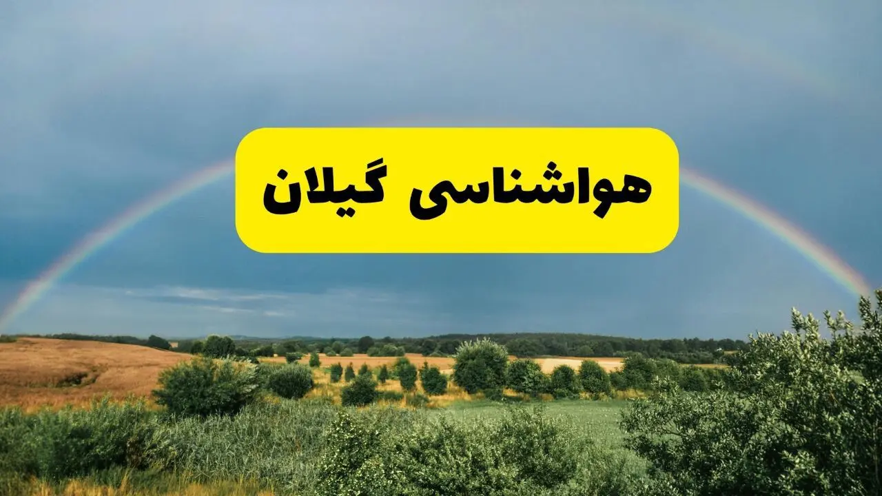 پیش‌بینی هواشناسی گیلان ۲۴ ساعت آینده | وضعیت آب و هوا رشت پنجشنبه ۸ خرداد ۱۴۰۴ | هواشناسی شهرستان‌های گیلان