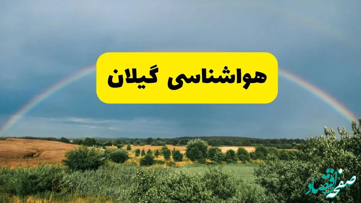 پیش‌بینی هواشناسی گیلان ۲۴ ساعت آینده | وضعیت آب و هوا رشت پنجشنبه ۸ خرداد ۱۴۰۴ | هواشناسی شهرستان‌های گیلان