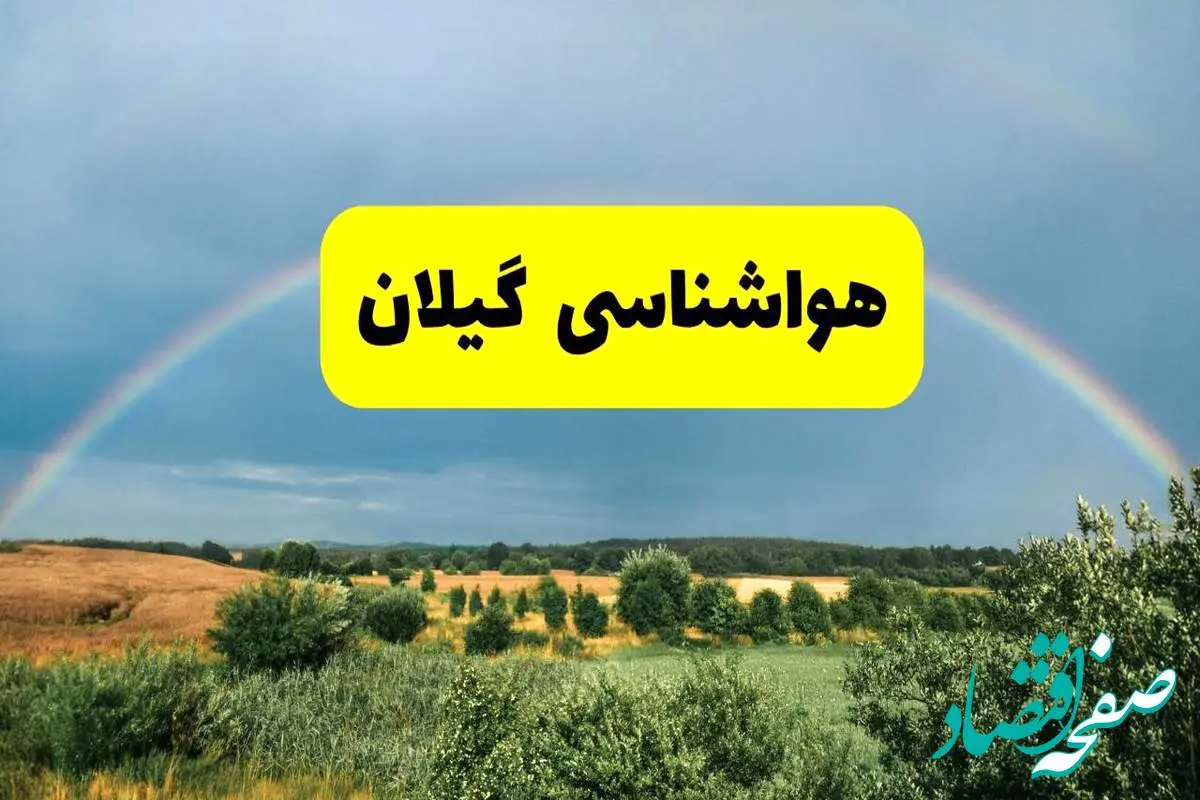 پیشبینی هواشناسی گیلان ۲۴ ساعت آینده | وضعیت آب و هوا رشت پنجشنبه ۸ خرداد ۱۴۰۴ | هواشناسی شهرستانهای گیلان